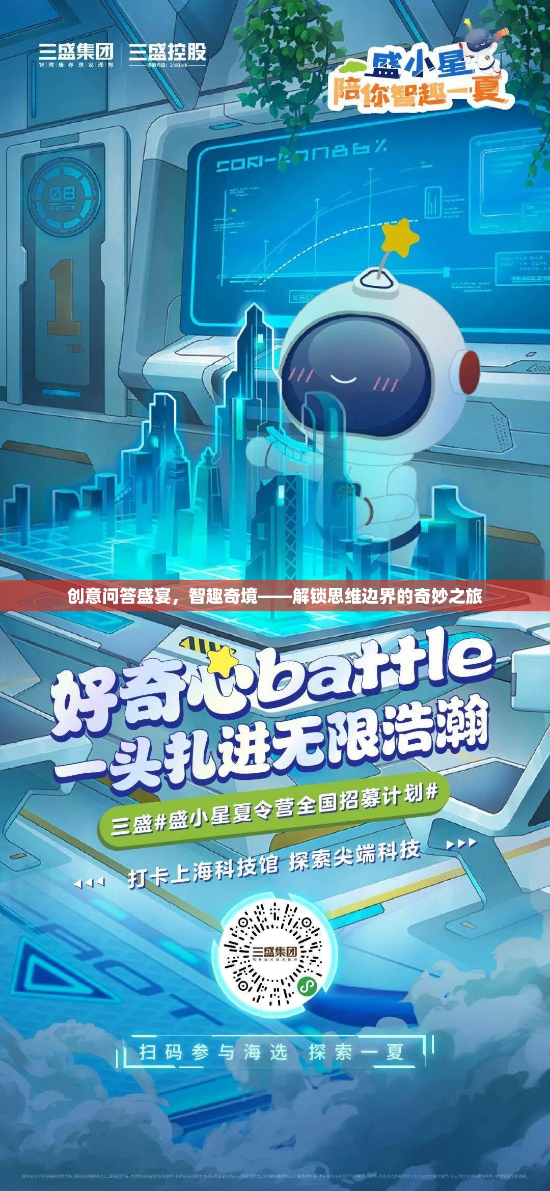 解鎖思維邊界，創(chuàng)意問(wèn)答盛宴的智趣奇境之旅