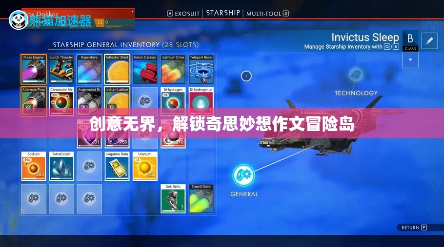 創(chuàng)意無界，解鎖奇思妙想作文冒險島