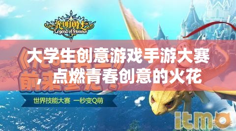 點(diǎn)燃青春創(chuàng)意，大學(xué)生創(chuàng)意游戲手游大賽