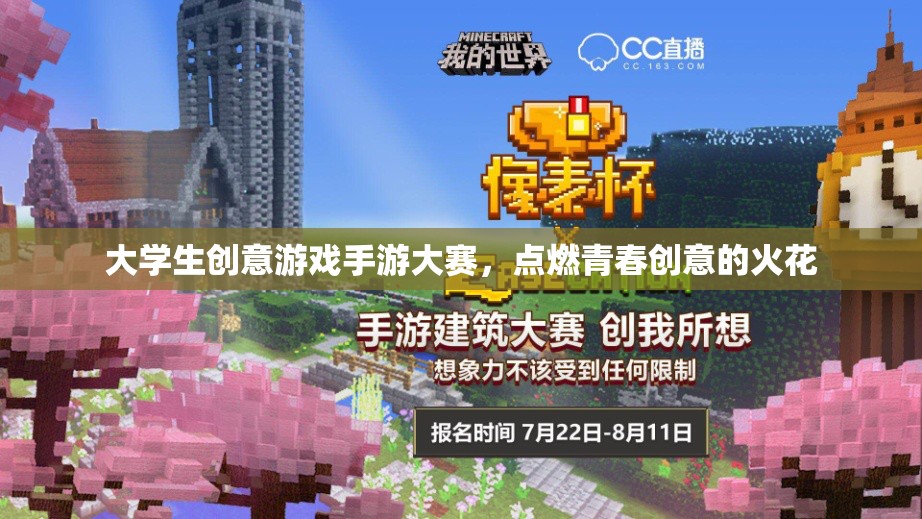 點(diǎn)燃青春創(chuàng)意，大學(xué)生創(chuàng)意游戲手游大賽