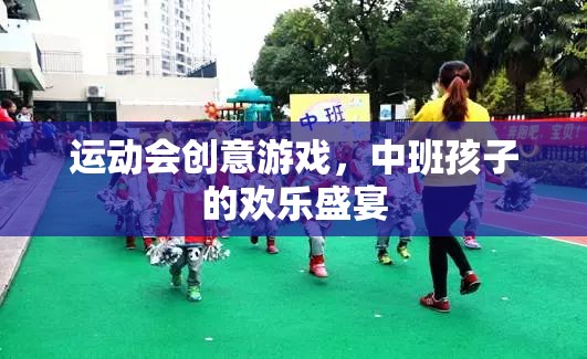 中班歡樂盛宴，創(chuàng)意運動會游戲