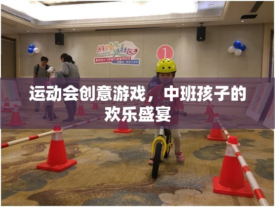 中班歡樂盛宴，創(chuàng)意運動會游戲