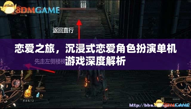 沉浸愛(ài)河，戀愛(ài)之旅角色扮演單機(jī)游戲的深度解析
