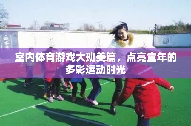 點(diǎn)亮多彩運(yùn)動(dòng)時(shí)光，大班室內(nèi)體育游戲美篇  第1張