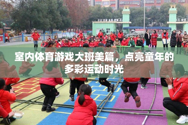 點(diǎn)亮多彩運(yùn)動(dòng)時(shí)光，大班室內(nèi)體育游戲美篇  第2張