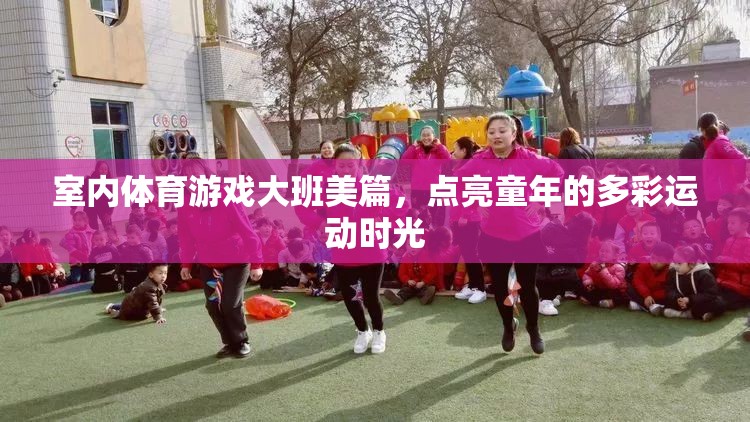 點(diǎn)亮多彩運(yùn)動(dòng)時(shí)光，大班室內(nèi)體育游戲美篇  第3張