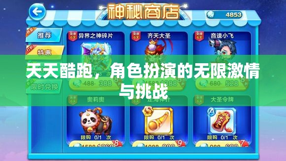 天天酷跑，角色扮演的無限激情與挑戰(zhàn)