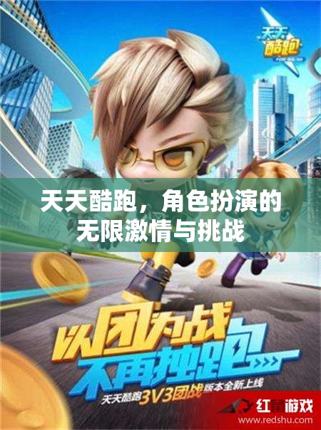 天天酷跑，角色扮演的無限激情與挑戰(zhàn)