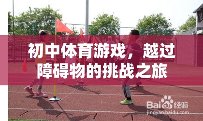 越過障礙，初中體育游戲的挑戰(zhàn)之旅