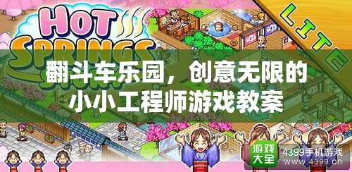 翻斗車樂園，激發(fā)小小工程師的無限創(chuàng)意游戲教案