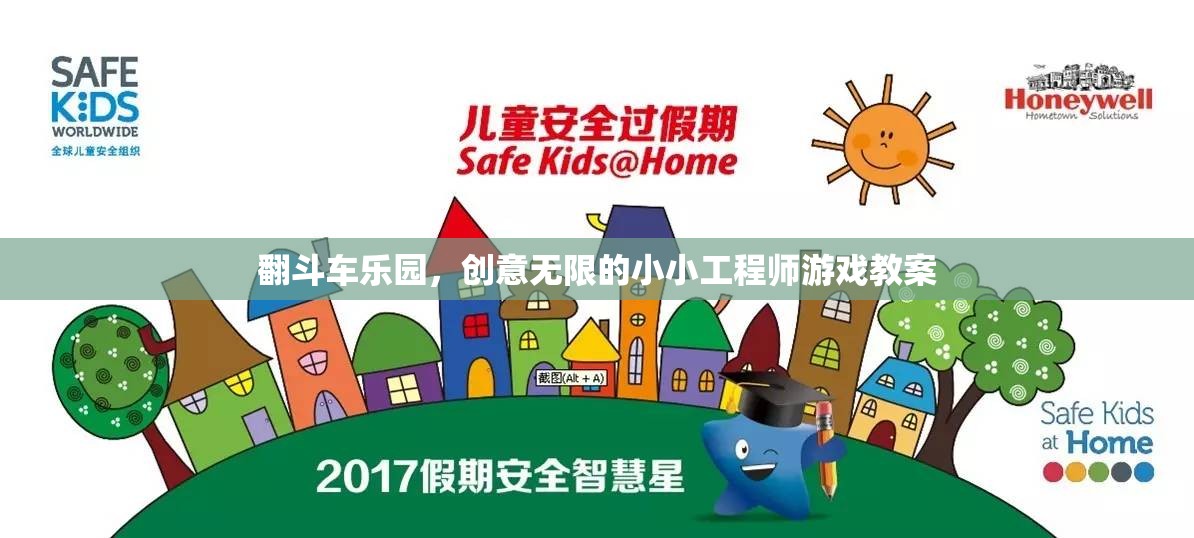 翻斗車樂園，激發(fā)小小工程師的無限創(chuàng)意游戲教案