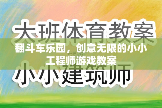 翻斗車樂園，激發(fā)小小工程師的無限創(chuàng)意游戲教案