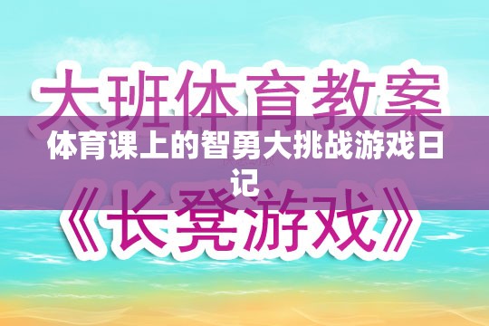 體育課上的智勇大挑戰(zhàn)，一次難忘的游戲日記