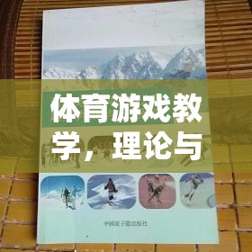 體育游戲教學，理論與實踐的橋梁