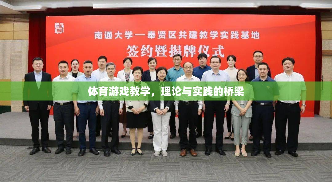 體育游戲教學，理論與實踐的橋梁