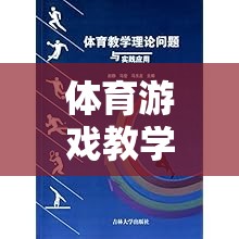 體育游戲教學，理論與實踐的橋梁