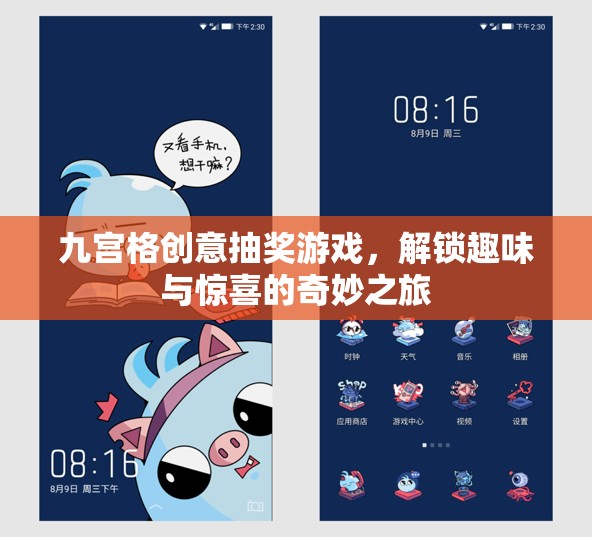 九宮格創(chuàng)意抽獎，解鎖趣味與驚喜的奇妙之旅