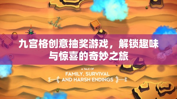 九宮格創(chuàng)意抽獎，解鎖趣味與驚喜的奇妙之旅