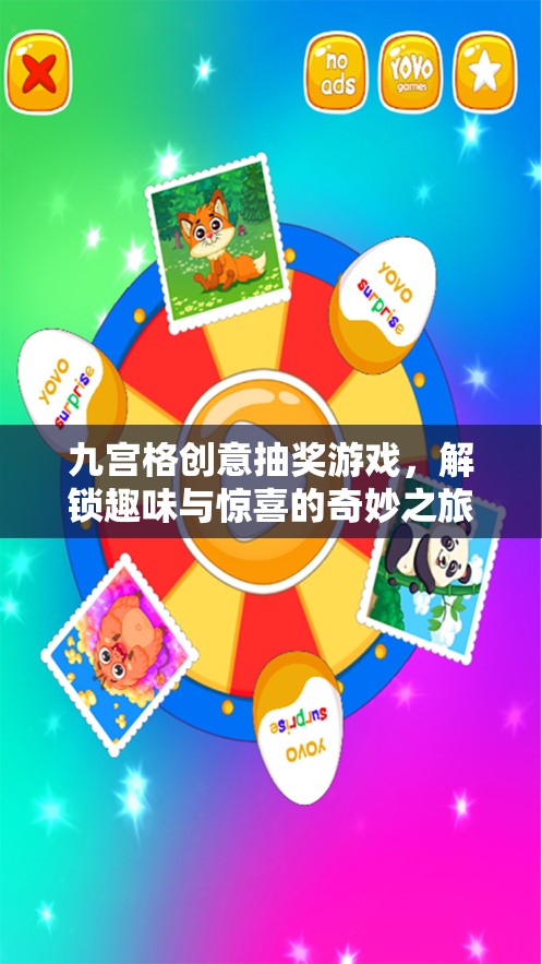 九宮格創(chuàng)意抽獎，解鎖趣味與驚喜的奇妙之旅