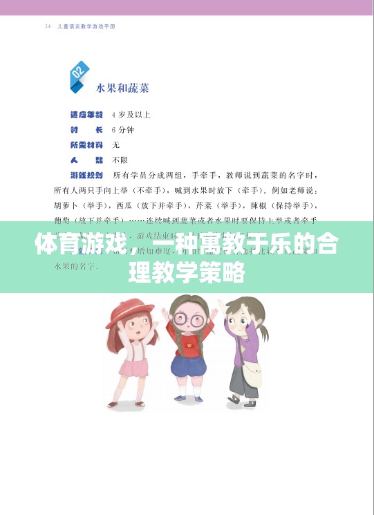 寓教于樂，體育游戲在合理教學(xué)策略中的應(yīng)用