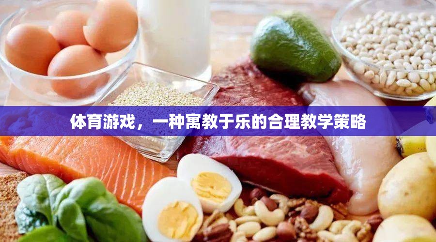寓教于樂，體育游戲在合理教學(xué)策略中的應(yīng)用