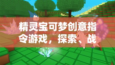 精靈寶可夢創(chuàng)意指令游戲，探索、戰(zhàn)斗與創(chuàng)意的無限可能