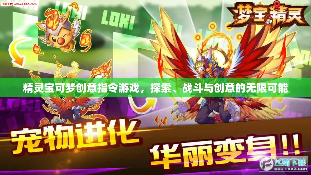 精靈寶可夢創(chuàng)意指令游戲，探索、戰(zhàn)斗與創(chuàng)意的無限可能