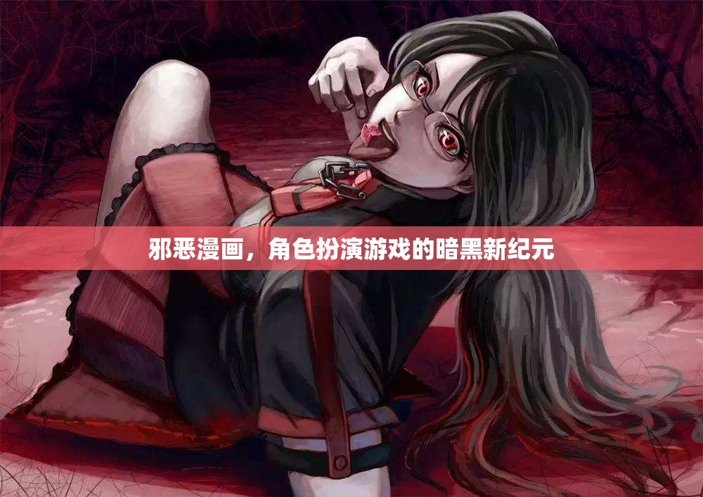 邪惡漫畫(huà)，角色扮演游戲的暗黑新紀(jì)元