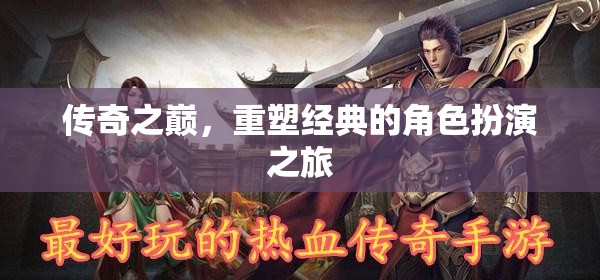 重塑經(jīng)典，傳奇之巔的角色扮演之旅
