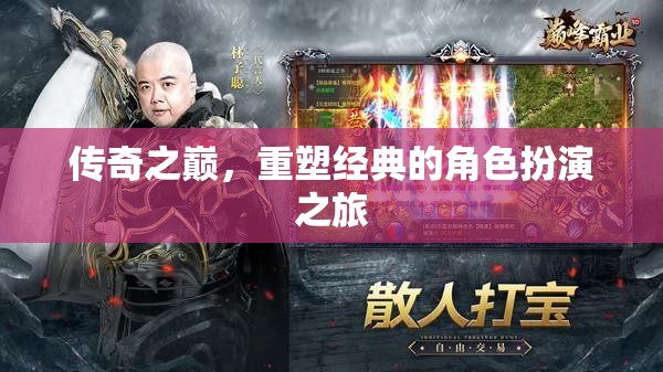 重塑經(jīng)典，傳奇之巔的角色扮演之旅