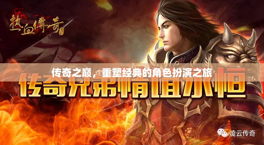 重塑經(jīng)典，傳奇之巔的角色扮演之旅