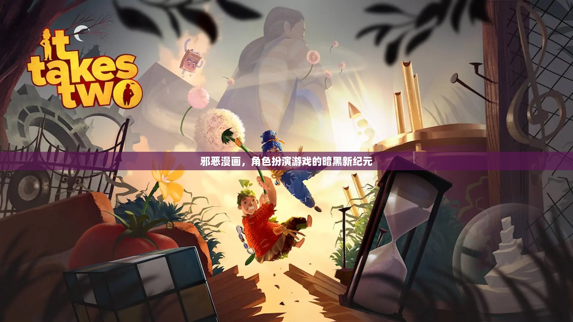 邪惡漫畫(huà)，角色扮演游戲的暗黑新紀(jì)元