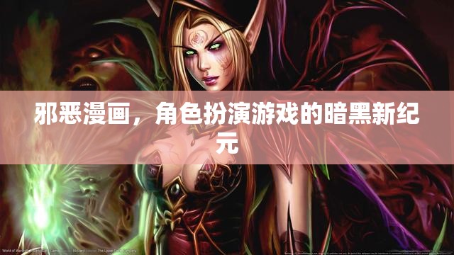 邪惡漫畫(huà)，角色扮演游戲的暗黑新紀(jì)元