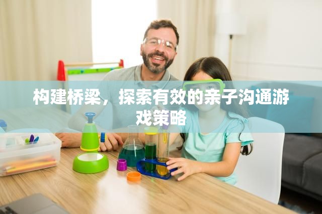 構(gòu)建親子溝通橋梁，探索有效的游戲策略