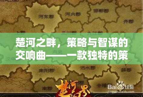 楚河之畔的智謀交響，探索獨特策略游戲的魅力