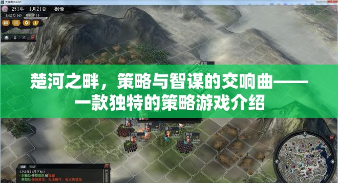 楚河之畔的智謀交響，探索獨特策略游戲的魅力