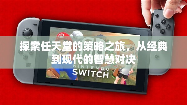 任天堂的智慧對決，從經(jīng)典到現(xiàn)代的策略之旅