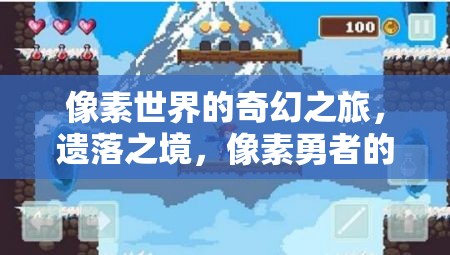 像素世界的奇幻之旅，遺落之境的冒險(xiǎn)