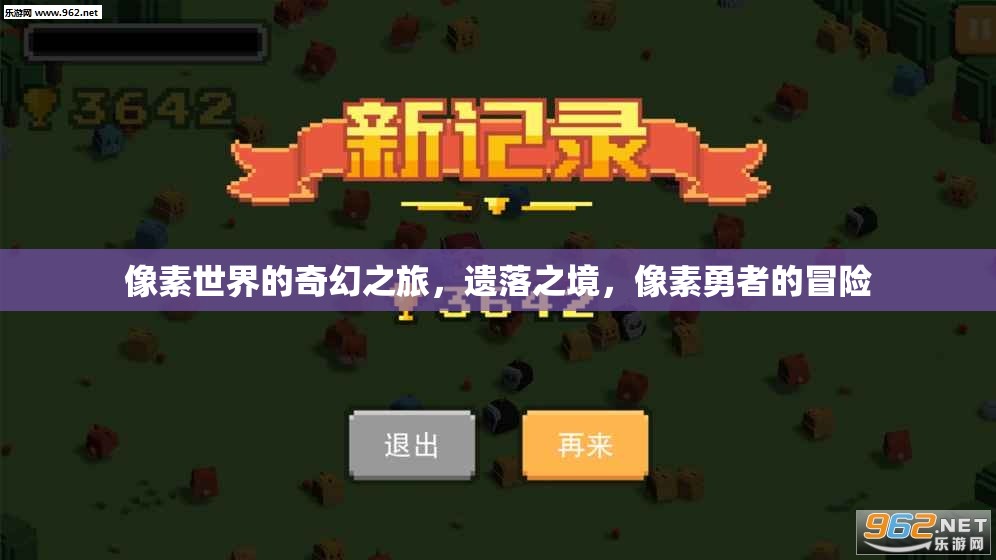 像素世界的奇幻之旅，遺落之境的冒險(xiǎn)