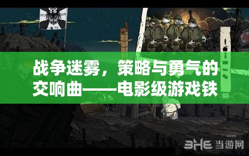 鐵幕之下，戰(zhàn)爭迷霧中的策略與勇氣交響曲