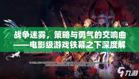 鐵幕之下，戰(zhàn)爭迷霧中的策略與勇氣交響曲
