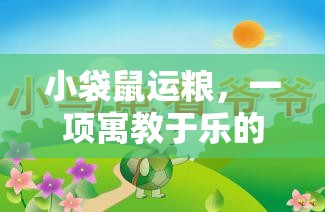 寓教于樂，小袋鼠運糧體育游戲教案設(shè)計