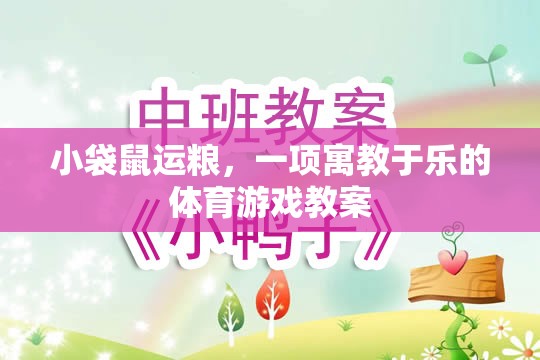 寓教于樂，小袋鼠運糧體育游戲教案設(shè)計