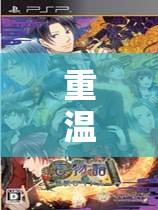 重溫經(jīng)典，PSP上的角色扮演游戲之旅