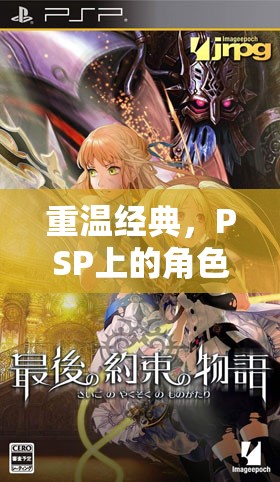 重溫經(jīng)典，PSP上的角色扮演游戲之旅