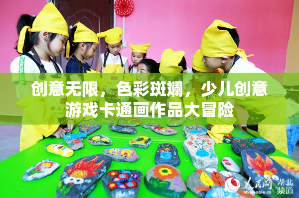 色彩斑斕的創(chuàng)意冒險(xiǎn)，少兒創(chuàng)意游戲卡通畫(huà)作品展
