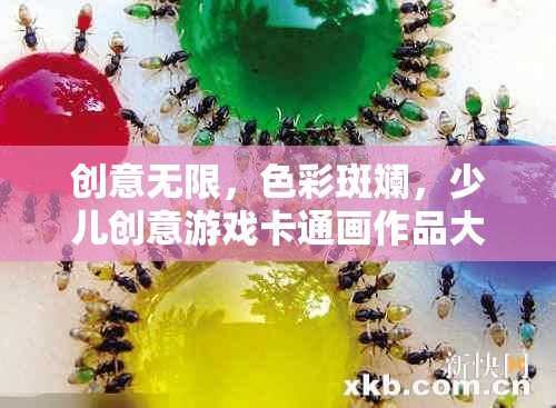 色彩斑斕的創(chuàng)意冒險(xiǎn)，少兒創(chuàng)意游戲卡通畫(huà)作品展
