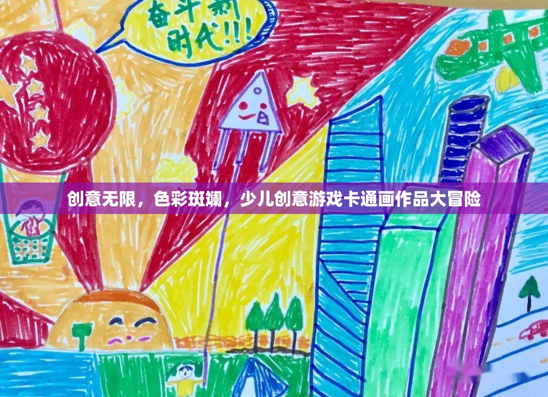 色彩斑斕的創(chuàng)意冒險(xiǎn)，少兒創(chuàng)意游戲卡通畫(huà)作品展