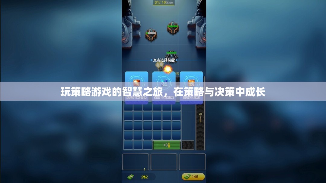 策略游戲，智慧之旅與決策成長(zhǎng)