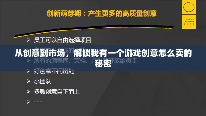 解鎖游戲創(chuàng)意變現(xiàn)的秘密，從創(chuàng)意到市場的全攻略  第2張